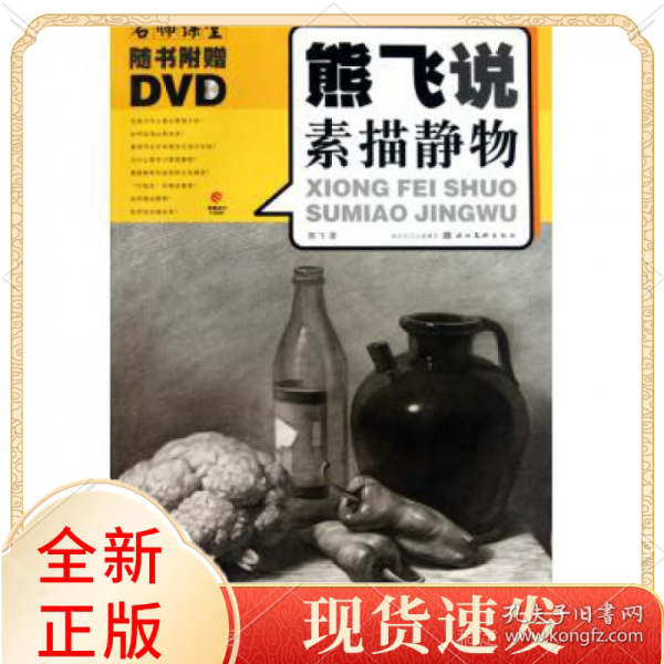 熊飞说素描静物