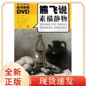 熊飞说素描静物