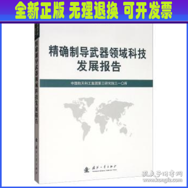 精确制导武器领域科技发展报告