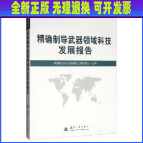 精确制导武器领域科技发展报告