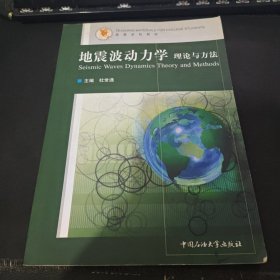 地震波动力学理论与方法