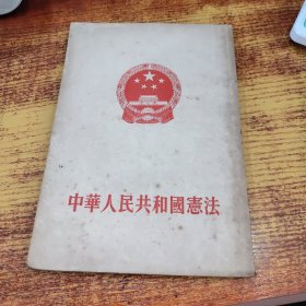 中华人民共和国宪法 1954年一版一印