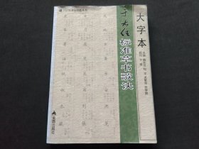 大字本于右任标准草书歌诀