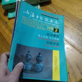 上海中医药杂志 1995年2，3，4，7，8，9，11，12期 8册合售