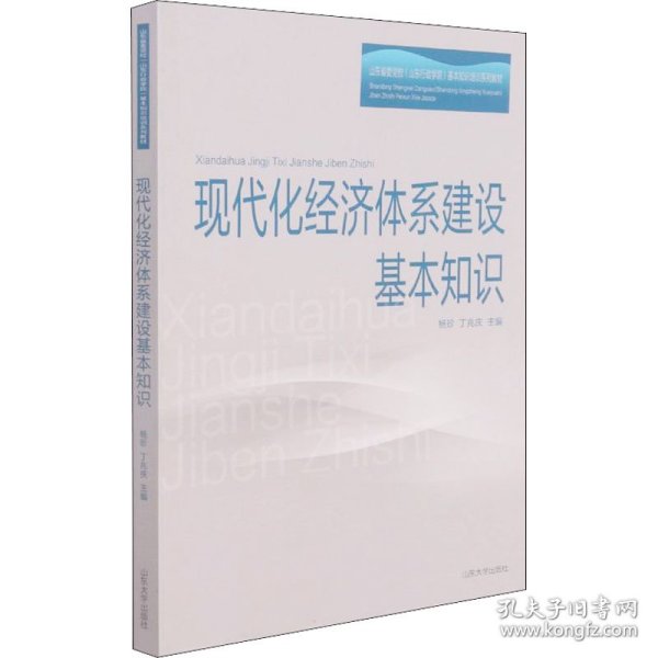 现代化经济体系建设基本知识(山东省委党校山东行政学院基本知识培训系列教材)