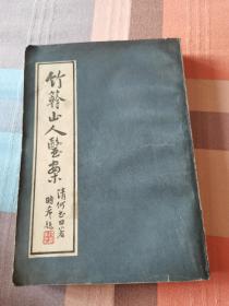 何氏历代医学丛书之十六《竹竿山人医案》一厚册全，清代何书田著，1985年版，具体如图所示，看好下拍，包邮不还价