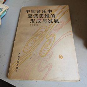 中国音乐中复调思维的形成与发展
