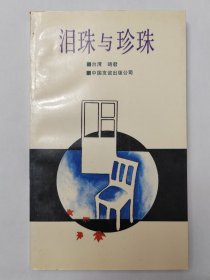 泪珠与珍珠