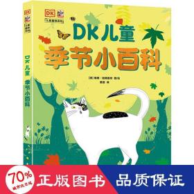 DK儿童季节小百科