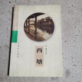 西塘
