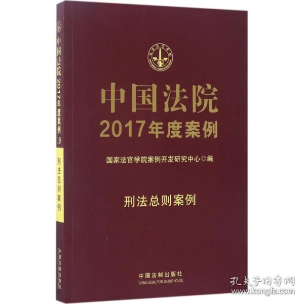 中国法院2017年度案例:刑法总则案例