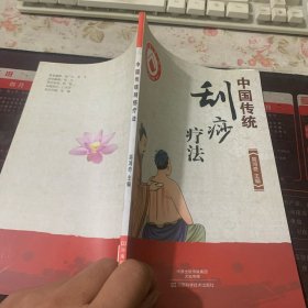 中国传统刮痧疗法