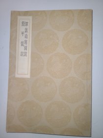 浑盖通宪图说 简平仪说