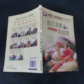 抗日英雄的故事
