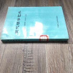 现代领导艺术