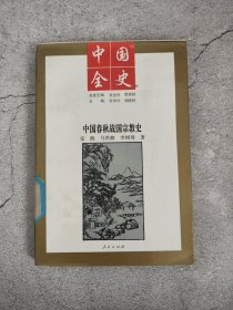 中国全史 中国春秋战国宗教史(馆藏)