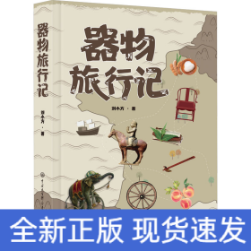 器物旅行記