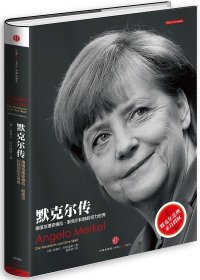默克尔传：德国安格拉·和她的权力世界斯蒂凡柯内琉斯中信出版社9787508648040