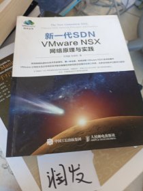 新一代SDN VMware NSX 网络原理与实践