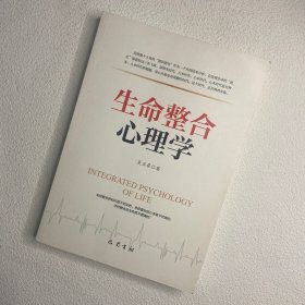 生命整合心理学