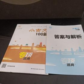 通城学典  小古文100篇