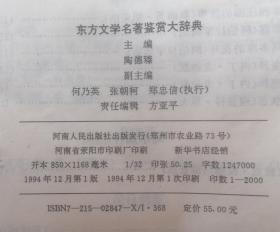 东方文学名著鉴赏大辞典