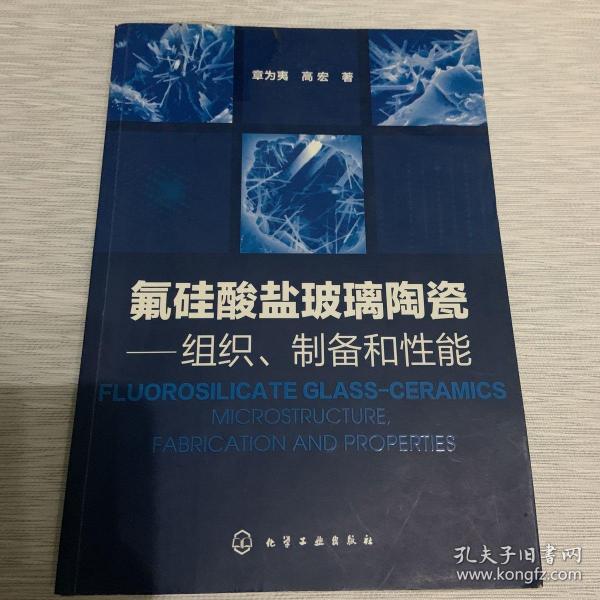 氟硅酸盐玻璃陶瓷：组织、制备和性能