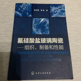 氟硅酸盐玻璃陶瓷：组织、制备和性能