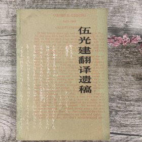 伍光建翻译遗稿1980年一版一印