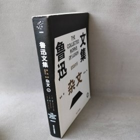 【正版二手】鲁迅文集-杂文   上册