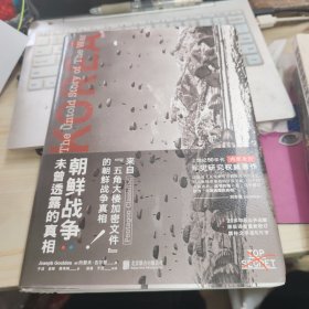 朝鲜战争 : 未曾透露的真相（精装典藏版）