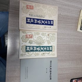 四川文史资料选辑