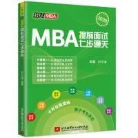 正版 MBA提前面试七步通关 9787512429840 北京航空航天大学出版社