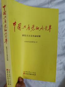 中国共产党的九十年-新民主主义革命时期