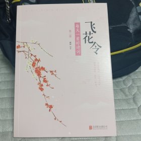 飞花令