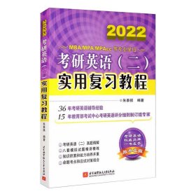 考研英语(二)实用复习教程 2020 