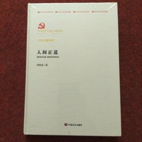 中国共产党成立100周年1921-2021百年百部红旗谱：人间正道