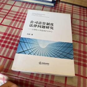 公司清算制度法律问题研究：以债权人利益保护为中心【一版一印】