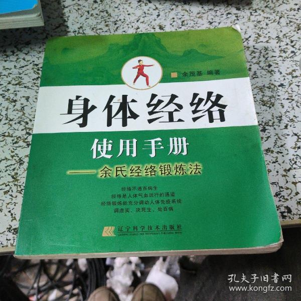 身体经络使用手册：余氏经络锻炼法