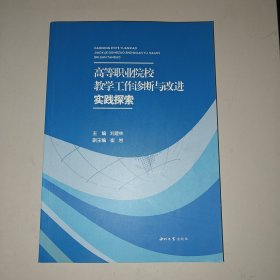 高等职业院教学工作诊断与改进实践探索