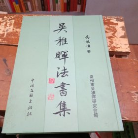 吳稚暉法書集