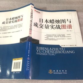 日本蜡烛图与成交量实战图谱（第二版）