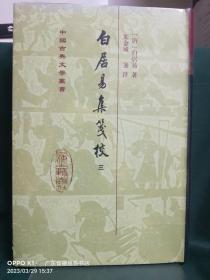 白居易集箋校（全六冊）