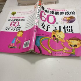 我必须要养成的60个好习惯