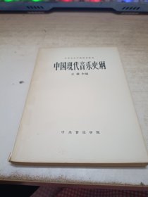 中国现代音乐史纲