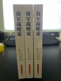 战争论丛书:海军战略论