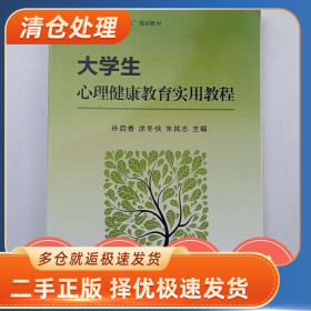 大学生心理健康教育实用教程 孙启9787551716697[孙启香,东北大