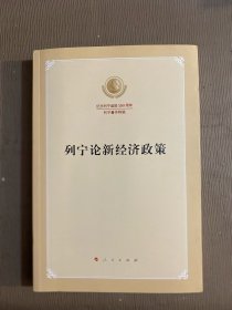 列宁论新经济政策（纪念列宁诞辰150周年列宁著作特辑）