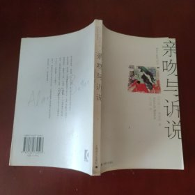 亲吻与诉说 [英] 阿兰·德波顿 著 上海译文出版社 2004年1版1印 正版现货 实物拍照