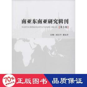 南亚东南亚研究辑刊（第3卷）